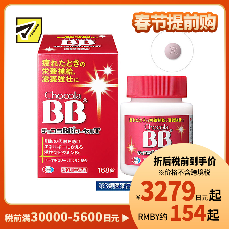2号仓-Eisai chocola BB 蜂王浆营养补充片 168粒【第3类医药品】