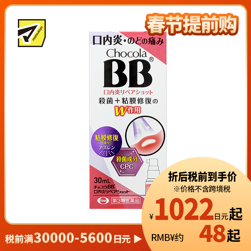 2号仓-Eisai Chocola BB 口腔溃疡喷剂 30ml 杀菌口内炎 快速缓解喉痛口炎【第3类医药品】