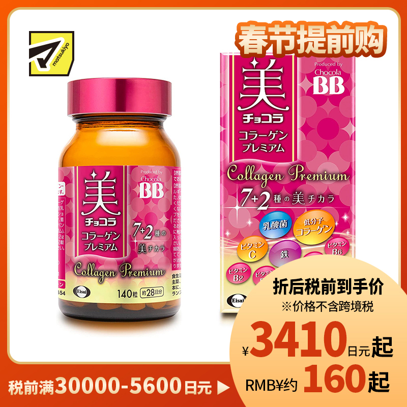 2号仓-Eisai Chocola BB胶原蛋白美肌丸 7种美肌成分 紧致肌肤抗氧化 140粒