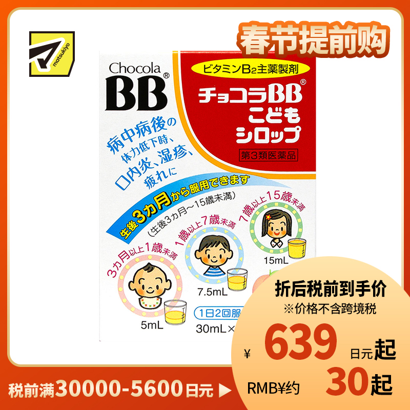 2号仓-Eisai Chocola BB 缓解口腔不适 肌肤干燥 维生素B2+B1+B6 儿童营养维B口服液 30ml×2瓶 桃子味 有助肌肤口腔粘膜健康 营养补充 清甜顺口 【第3类医药品】