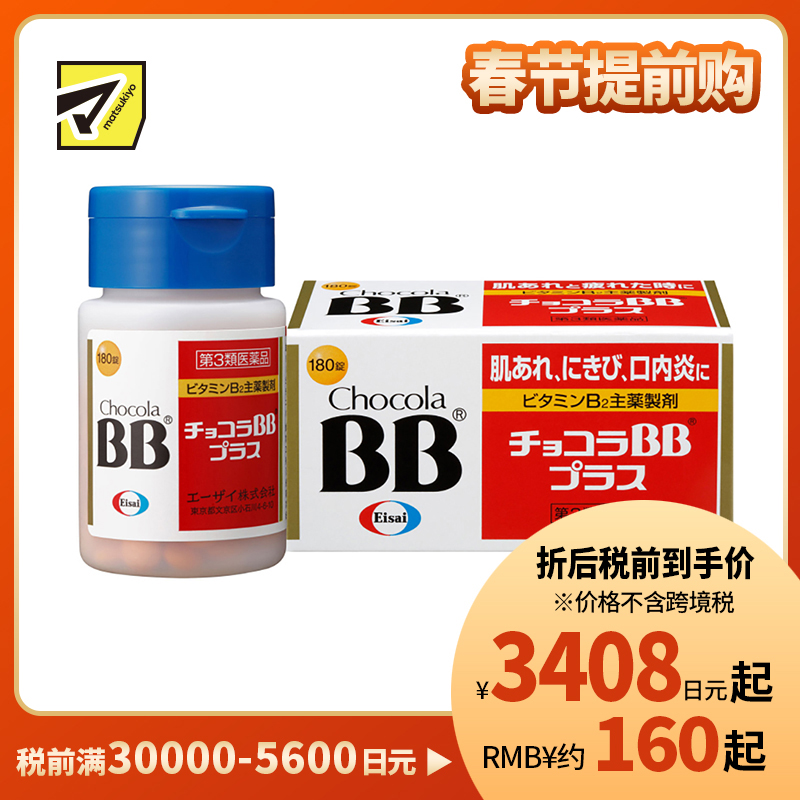2号仓-Eisai Chocola BB Plus 缓解肌肤粗糙 口腔溃疡 VB美肌片 180粒 修复 抗疲劳 维生素B【第3类医药品】