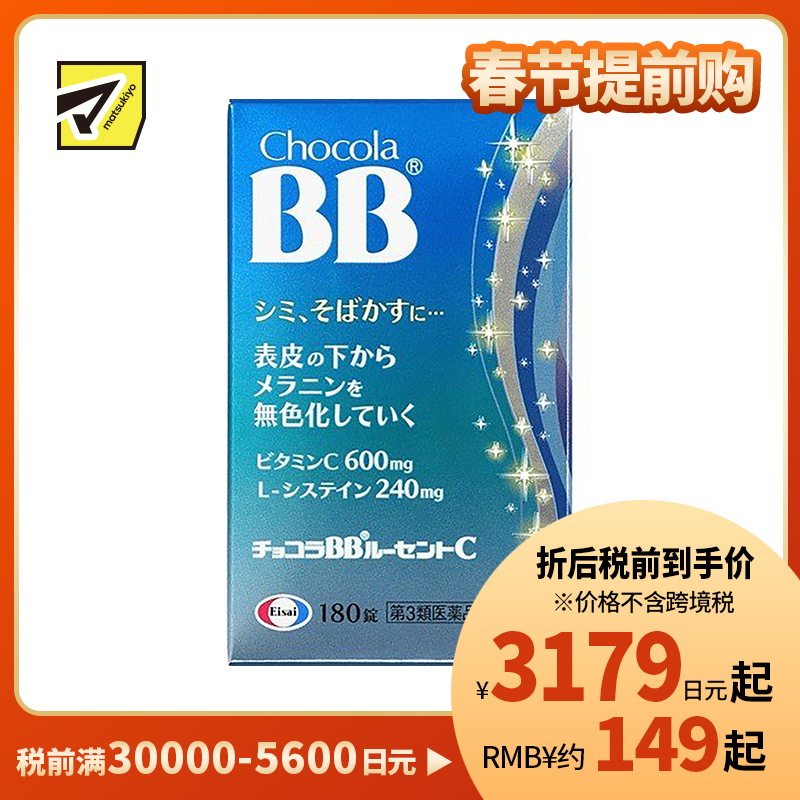 2号仓-Eisai Chocola BB美白丸 180粒【第3类医药品】