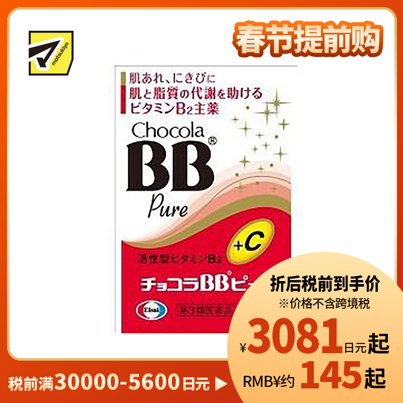 2号仓-Eisai Chocola BB美肌丸 升级版 170粒【第3类医药品】