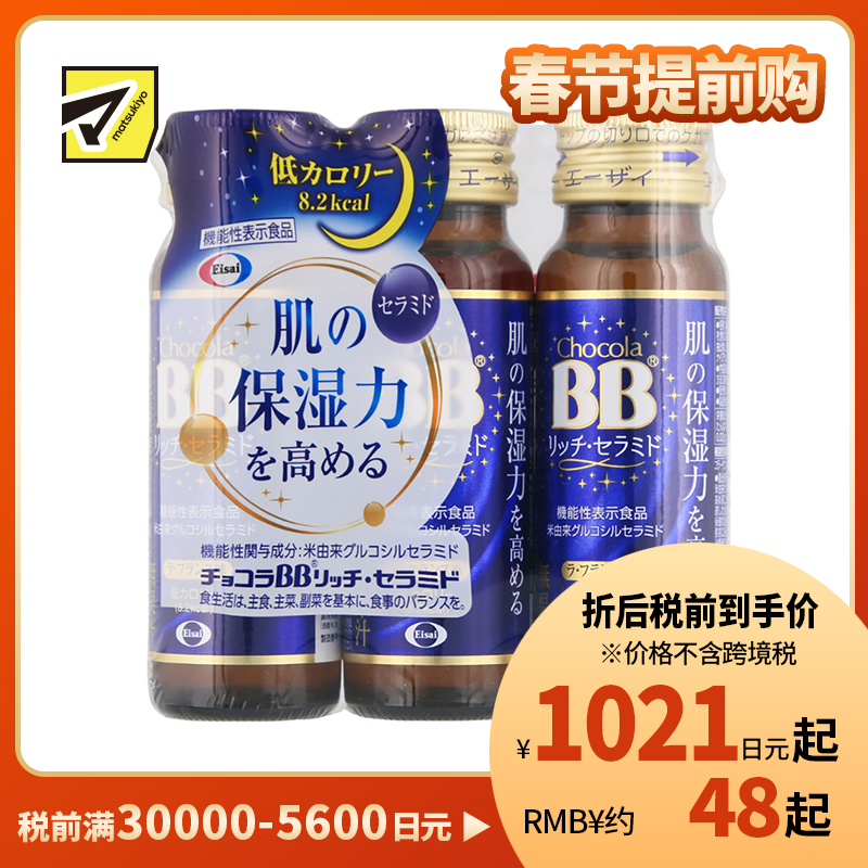 2号仓-Eisai chocola BB神经酰胺胶原蛋白保湿补水口服液 低热量 不含咖啡因 50ml×3瓶