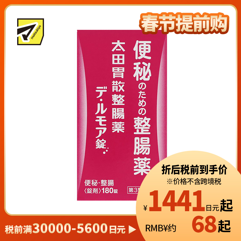 2号仓-太田胃散 整肠丸 De・Rumoa益生菌整肠片 润滑肠道 改善便秘 180粒【第3类医药品】
