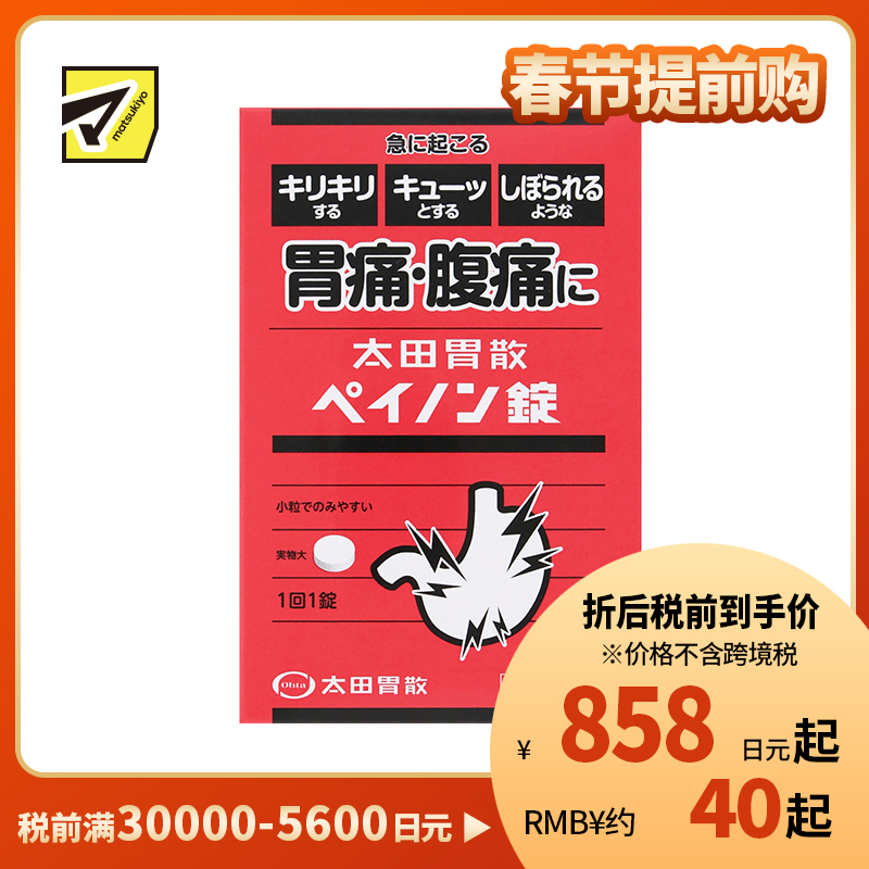 2号仓-太田胃散 抑制胃酸分泌缓解胃肠紧张 胃痛腹痛缓和片 6片 抑制副交感神经缓解胃痛腹痛【第2类医药品】