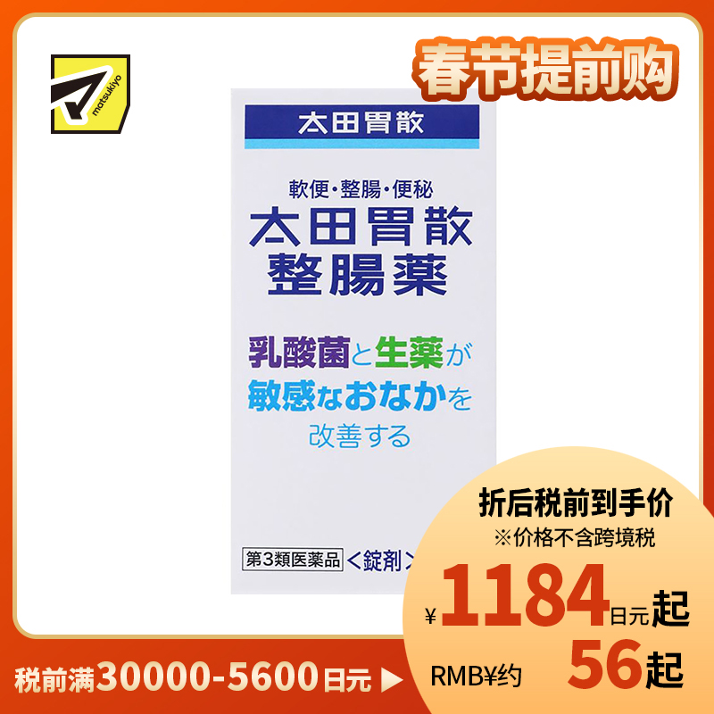 2号仓-太田胃散 整肠丸 乳酸菌与天然草药改善敏感肠胃 促进肠胃蠕动 160粒【第3类医药品】