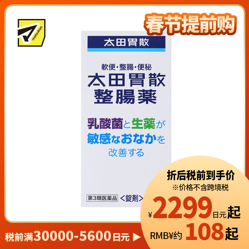 2号仓-太田胃散 整肠药 乳酸菌与天然草药改善敏感肠胃 促进肠胃蠕动 370粒【第3类医药品】