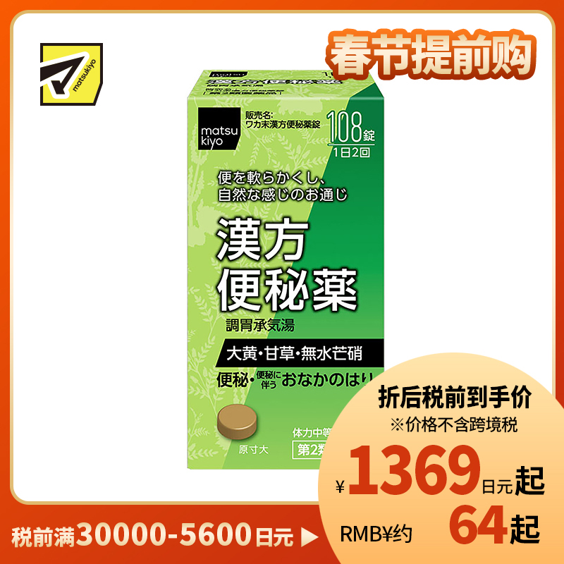 2号仓-松本清 matsukiyo 汉方便秘药 108粒 缓解慢性和急性便秘【第2类医药品】
