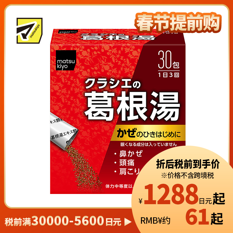 2号仓-matsukiyo 缓解感冒症状 葛根汤颗粒 30包 舒缓鼻水头痛肩膀酸痛 不会犯困 【第2类医药品】