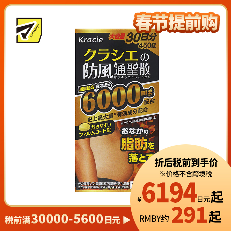 2号仓-matsukiyo kracie 汉方防风通圣散精华片 450片 减内脏脂肪 皮下脂肪 瘦肚子 减脂减肥【第2类医药品】