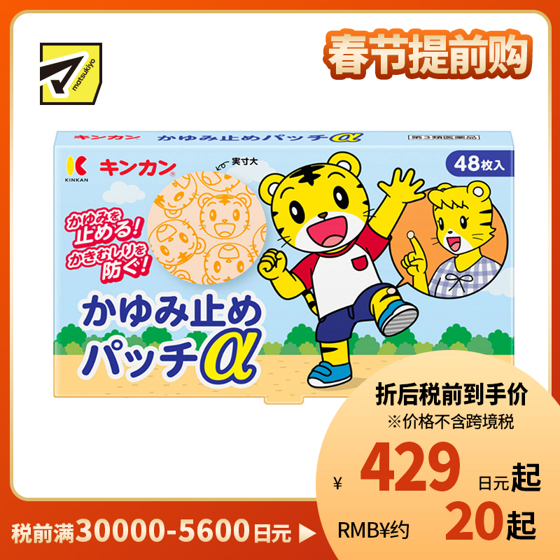 2号仓-金冠堂 清凉防抓挠迅速缓解瘙痒感 蚊虫叮咬止痒贴 48片 KINKAN 儿童适用舒缓蚊虫叮咬瘙痒冻疮【第3类医药品】【保质期到2027-03-31】