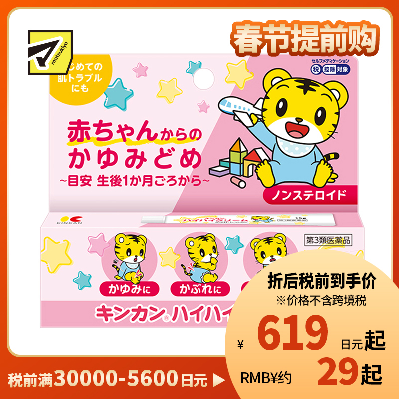 2号仓-金冠堂 温和快速缓解初生婴儿皮肤瘙痒 婴儿止痒软膏 15g KINKAN 成人可用 不含乙醇薄荷醇 舒缓蚊叮虫咬湿疹皮炎【第3类医药品】