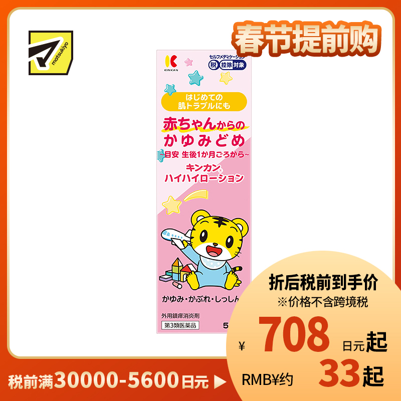 2号仓-金冠堂 温和低刺激 快速缓解瘙痒 抑制炎症 婴儿止痒液 50ml KINKAN 成人可用 不含乙醇薄荷醇 舒缓蚊叮虫咬湿疹皮炎【第3类医药品】【保质期到2027...