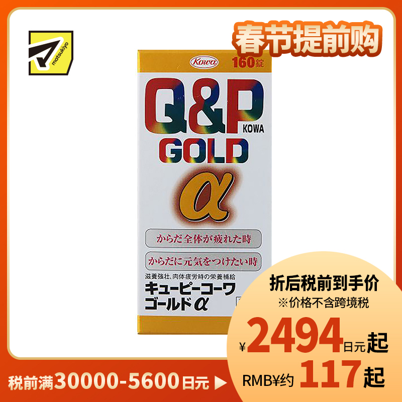 2号仓-KOWA兴和 Q&P系列Gold α维生素片160粒 6种维生素促进新陈代谢 缓解身体疲劳【第3类医药品】