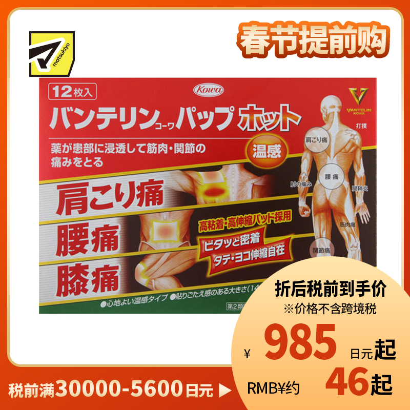2号仓-兴和万特力 温感消炎镇痛膏药贴 14×10mm S 12片 【第2类医药品】 KOWA VANTELIN 缓解腰肩关节疼痛扭伤挫伤
