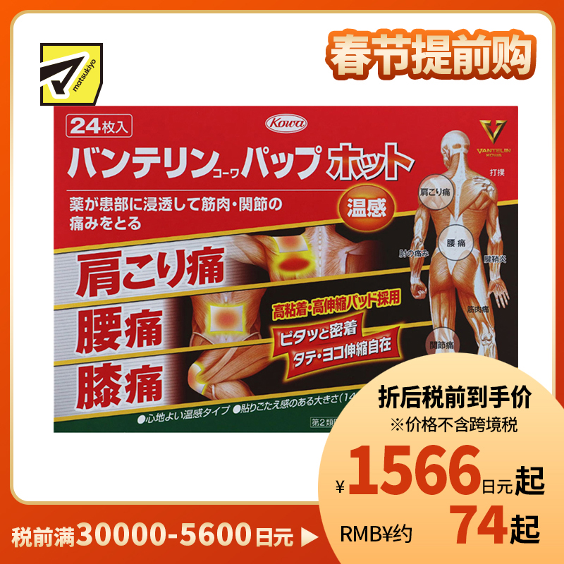 2号仓-兴和万特力 温感消炎镇痛膏药贴 14×10mm S 24片 【第2类医药品】 KOWA VANTELIN 缓解腰肩关节疼痛扭伤挫伤