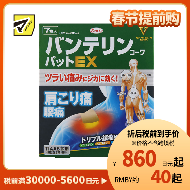 2号仓-兴和万特力 山金车薄荷消炎镇痛膏药贴EX 7×10mm 7片 【第2类医药品】 KOWA VANTELIN 舒缓肩膀僵硬腰痛