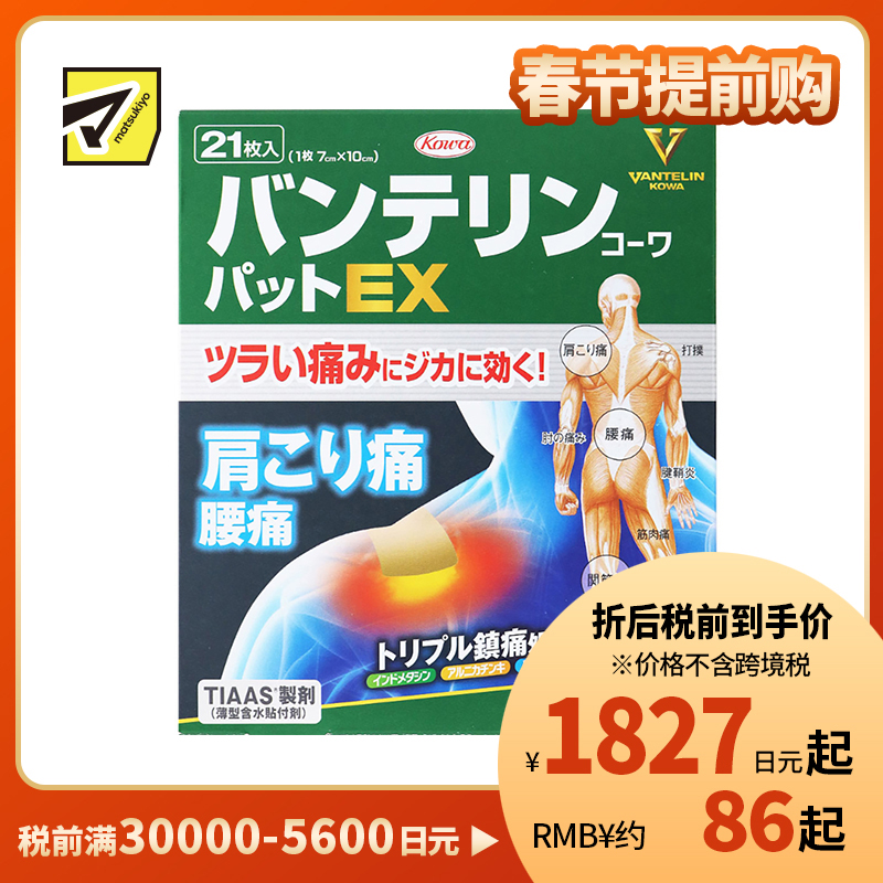 2号仓-兴和万特力 山金车薄荷消炎镇痛膏药贴EX 7×10mm 21片 【第2类医药品】 KOWA VANTELIN 舒缓肩膀僵硬腰痛