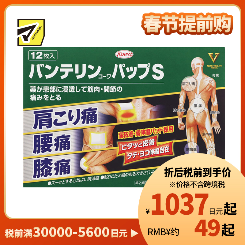 2号仓-兴和万特力 凉感消炎镇痛膏药贴 14×10mm S 12片 【第2类医药品】 KOWA VANTELIN 缓解腰肩关节疼痛扭伤挫伤