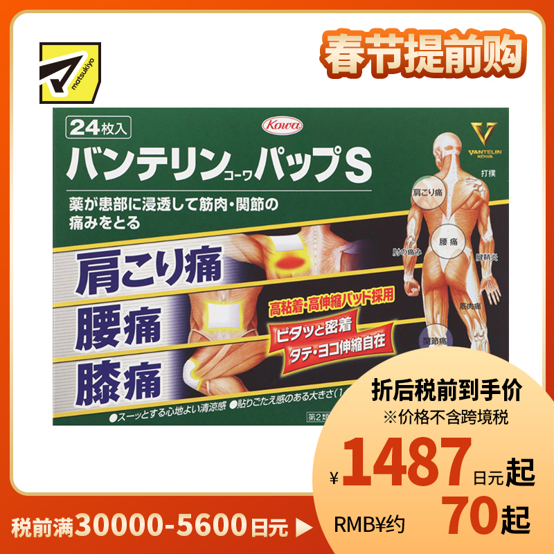 2号仓-兴和万特力 凉感消炎镇痛膏药贴 14×10mm S 24片 【第2类医药品】 KOWA VANTELIN 缓解腰肩关节疼痛扭伤挫伤