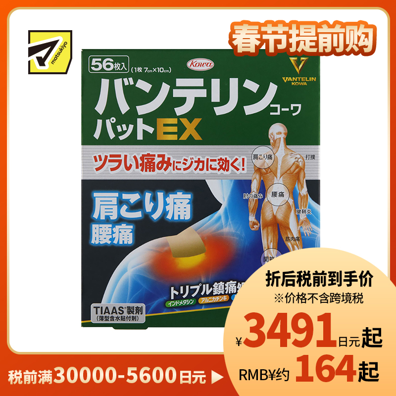 2号仓-兴和万特力 山金车薄荷消炎镇痛膏药贴EX 7×10mm 56片 【第2类医药品】 KOWA VANTELIN 舒缓肩膀僵硬腰痛