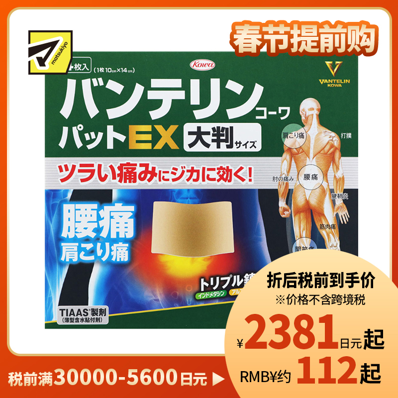 2号仓-兴和万特力 山金车薄荷消炎镇痛膏药贴EX 大尺寸10×14mm 14片 【第2类医药品】 KOWA VANTELIN 舒缓肩膀僵硬腰痛