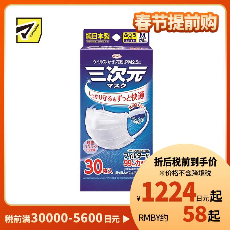1号仓-兴和 3D舒适透气小颜 三次元口罩 白色 普通M尺寸 30片 盒装 KOWA 防病毒飞沫花粉PM2.5