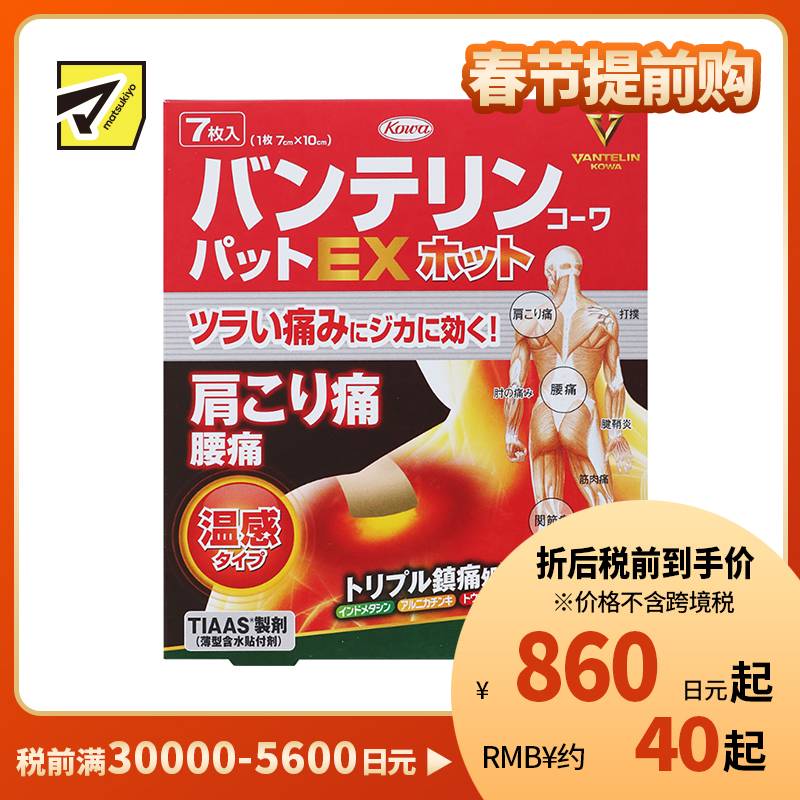 2号仓-兴和万特力 山金车薄荷温感消炎镇痛膏药贴EX 7×10mm 7片 【第2类医药品】 KOWA VANTELIN 舒缓肩膀僵硬腰痛