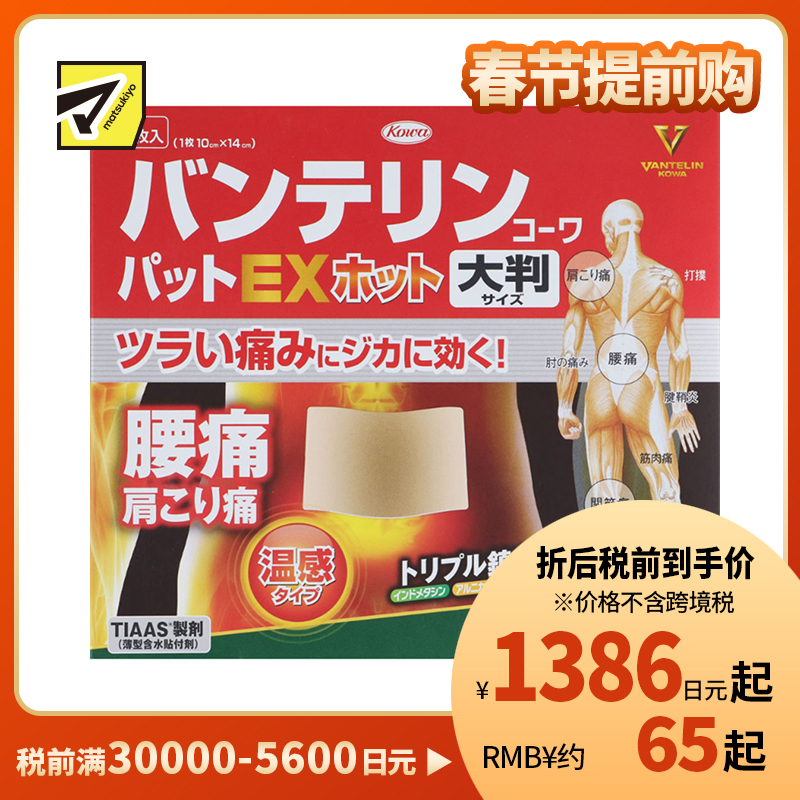 2号仓-兴和万特力 山金车薄荷温感消炎镇痛膏药贴EX 大尺寸10×14mm 7片 【第2类医药品】 KOWA VANTELIN 舒缓肩膀僵硬腰痛