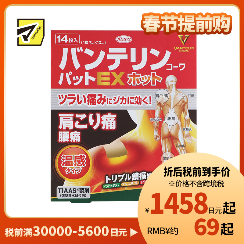 2号仓-兴和万特力 山金车薄荷温感消炎镇痛膏药贴EX 7×10mm 14片 【第2类医药品】 KOWA VANTELIN 舒缓肩膀僵硬腰痛