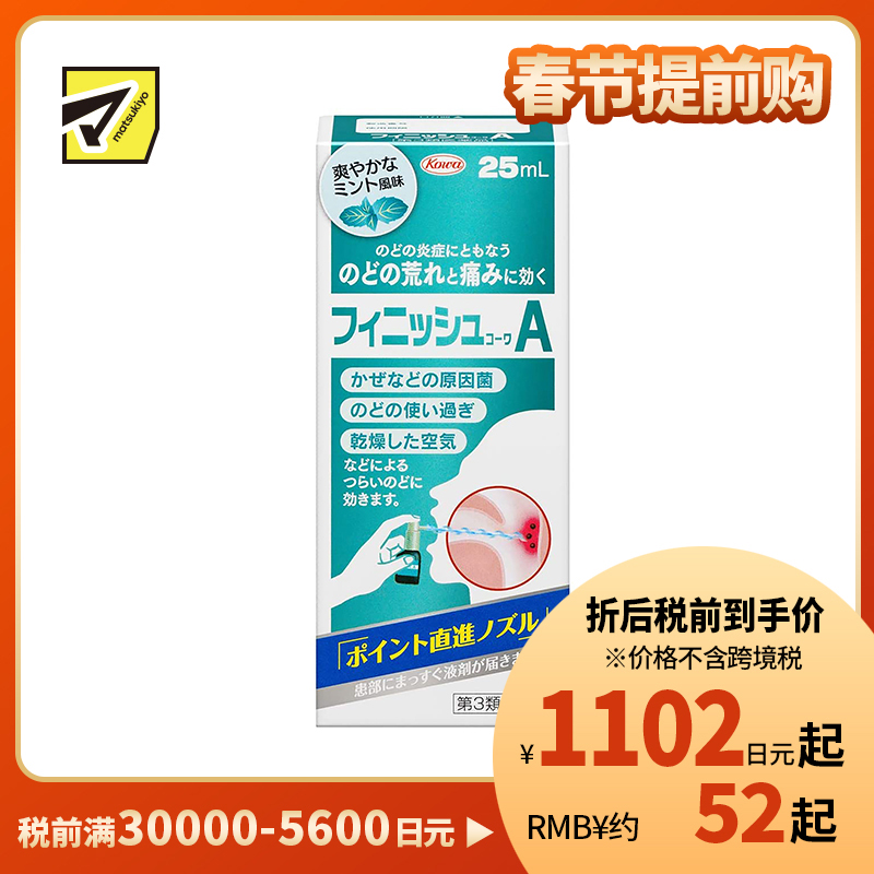 2号仓-KOWA兴和 扁桃体喉咙痛喷雾剂 25ml 缓和咽喉上火肿痛干痒 清爽薄荷味【第3类医药品】