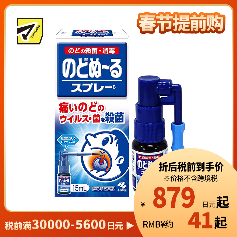 2号仓-小林制药 候咻露 咽喉杀菌消毒喷剂 缓解咽喉肿痛 特长喷嘴 15ml【第3类医药品】