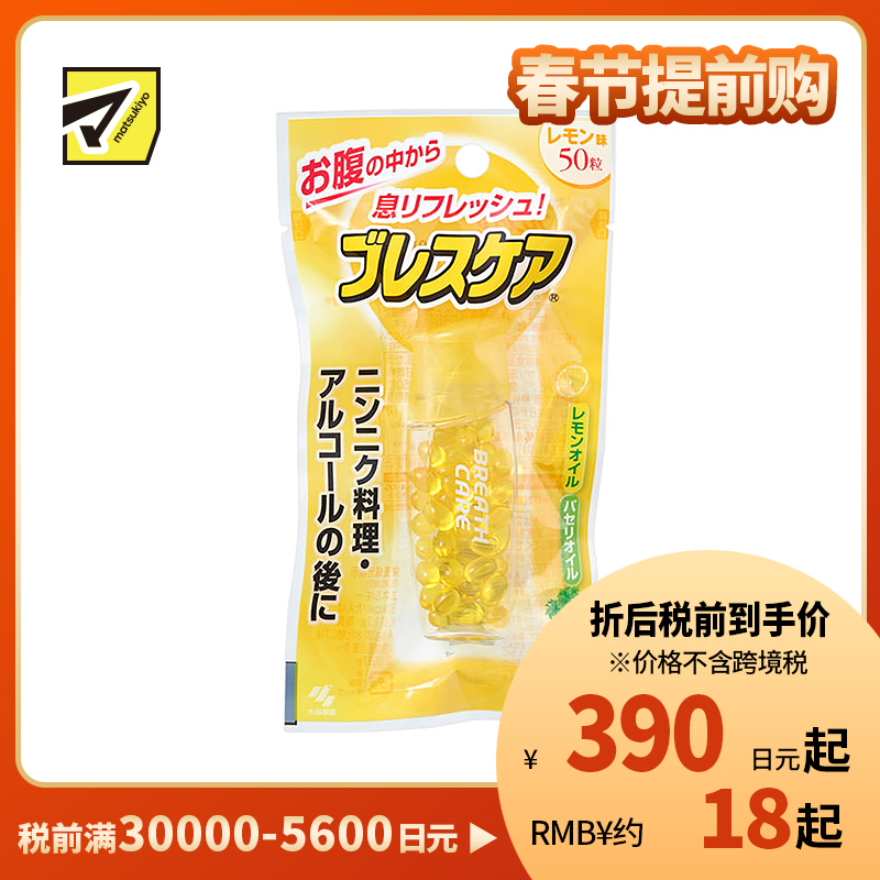 2号仓-小林制药 BreathCare 清新口气 吞服型口香丸 柠檬味 50粒 小巧便携 持久爽息【保质期到 2026-08-31】