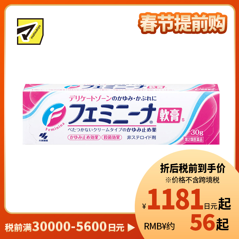 2号仓-小林制药 速效抑菌止瘙痒舒缓炎症 女性私处止痒抗炎软膏 30g 软膏质地清爽不粘腻【第2类医药品】