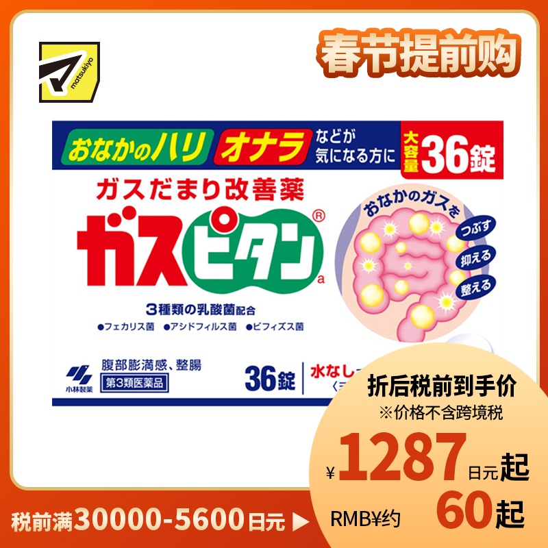 2号仓-小林制药 乳酸菌整肠清肠丸 改善便秘腹胀 帮助腹部排气 酸奶味 36片 【第3类医药品】