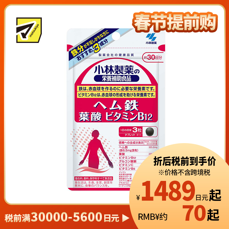 2号仓-小林制药 补铁片 改善贫血 叶酸维生素B12营养素 90粒