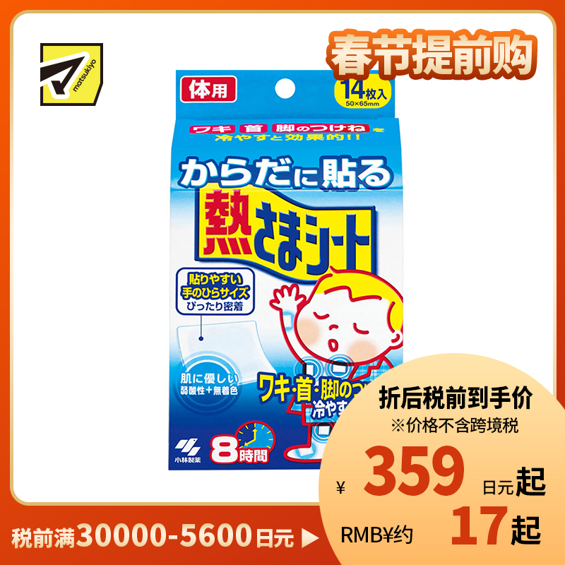2号仓-小林制药 身体用退热贴 物理降温冷敷冰贴宝宝退烧贴 14片