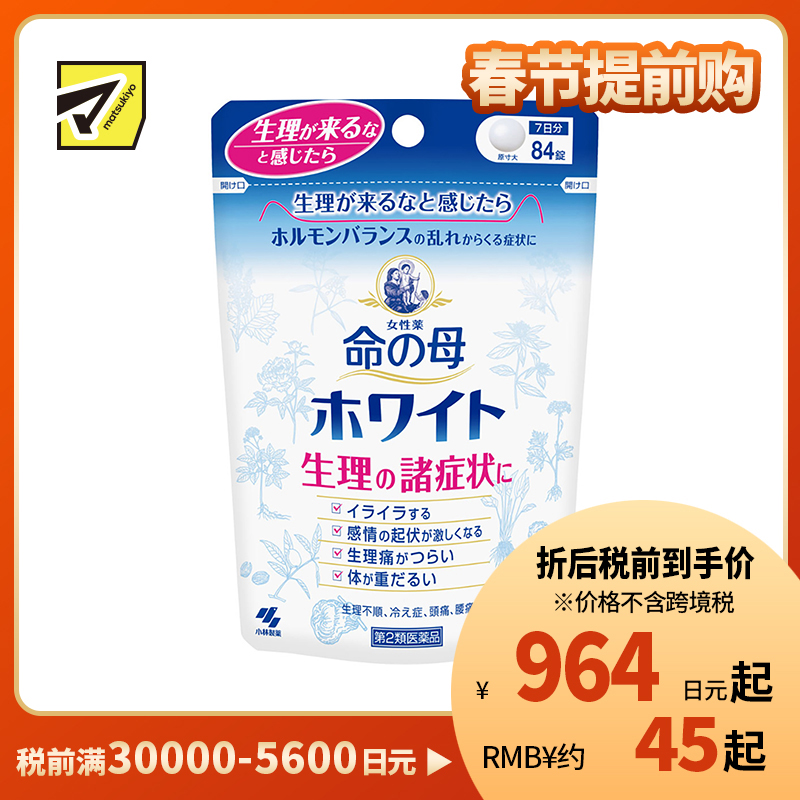 2号仓-小林制药 命之母 经前痛经月经调理丸 促进血液循环 改善经期不适症状 84粒【第2类医药品】