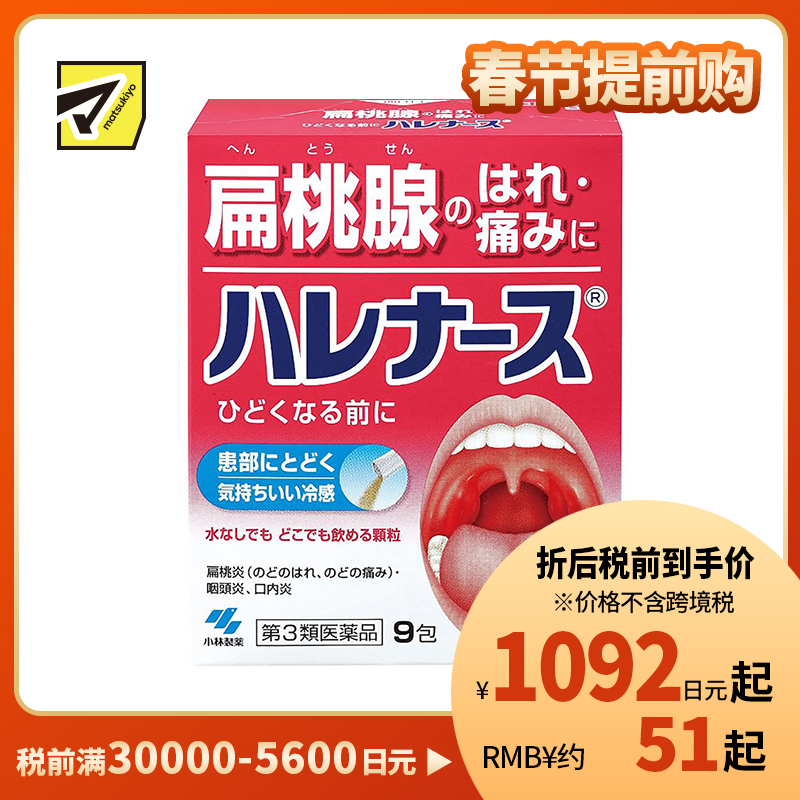 2号仓-小林制药 扁桃体发炎喉咙疼止痛冲剂 9包【第3类医药品】