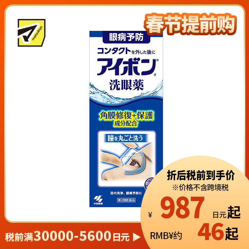2号仓-小林制药 清洁眼部抗菌缓解眼疲劳眼干洗眼液 淡化红血丝深蓝 500ml【第3类医药品】【寒冷地区勿拍,易冻结】