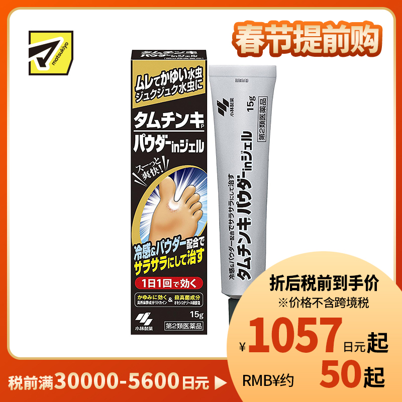 2号仓-小林制药 脚气除臭止痒杀菌软膏 抗炎除菌 抑菌止痒 改善脱皮脚痒水泡 15g【第2类医药品】