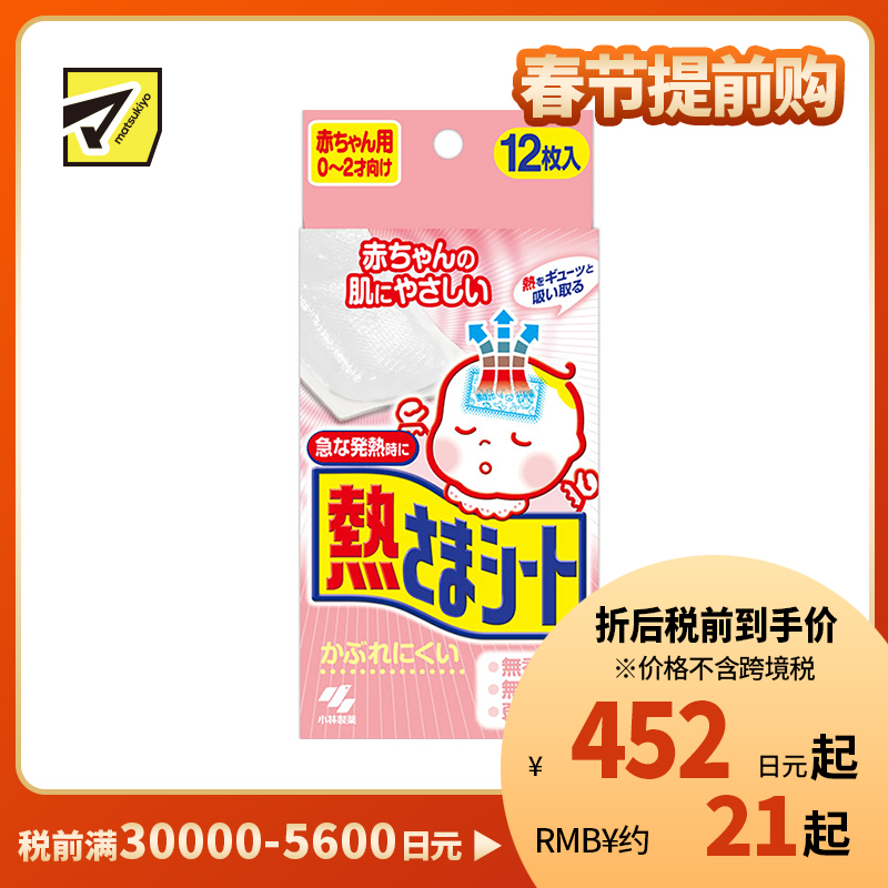 2号仓-小林制药 婴幼儿童宝宝退热贴物理降温冷敷冰退烧贴 0到2岁用 12片
