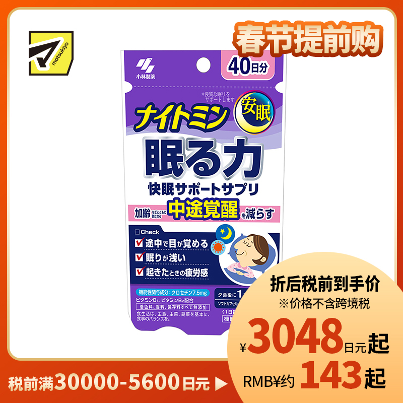 2号仓-小林制药 夜间助眠胶囊 辅助提高睡眠质量 改善浅眠易醒 晨起疲劳感 40粒