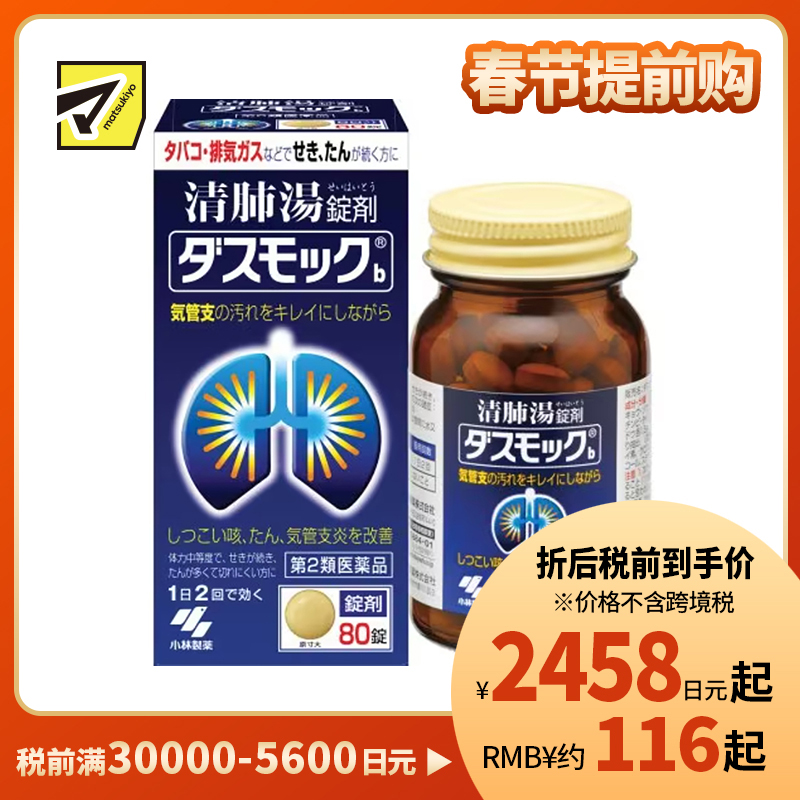 2号仓-小林制药 清肺汤 润肺止咳化痰药 缓和支气管炎 祛痰镇咳 80片 【第2类医药品】