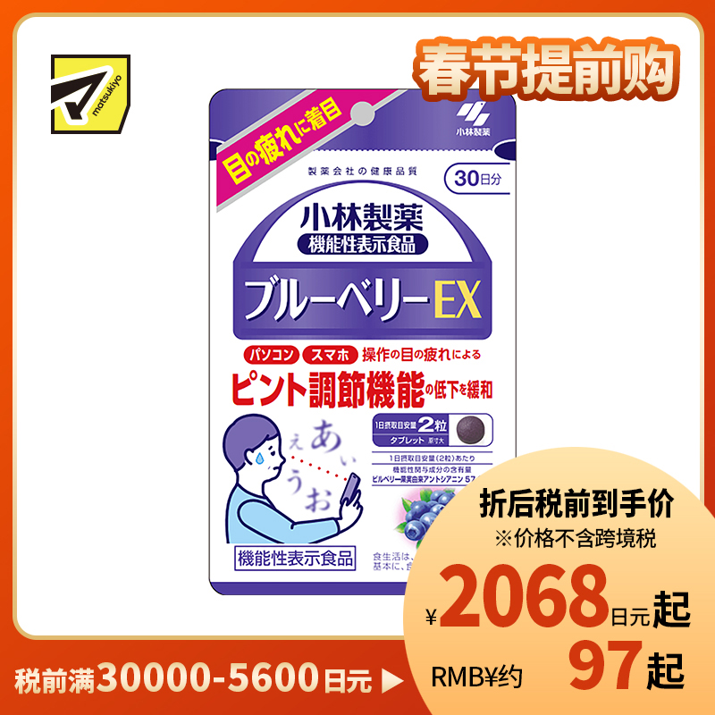 2号仓-小林制药 蓝莓精华花青素保护视力缓解夜盲飞蚊花眼 60粒