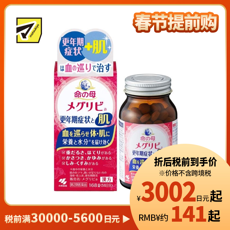 2号仓-小林制药 命之母 更年期调理 改善血液循环 肌肤调护 汉方配方片 168粒 【第2类医药品】 14日份 缓解肌肤干燥瘙痒发热 从内调理 更年期不适