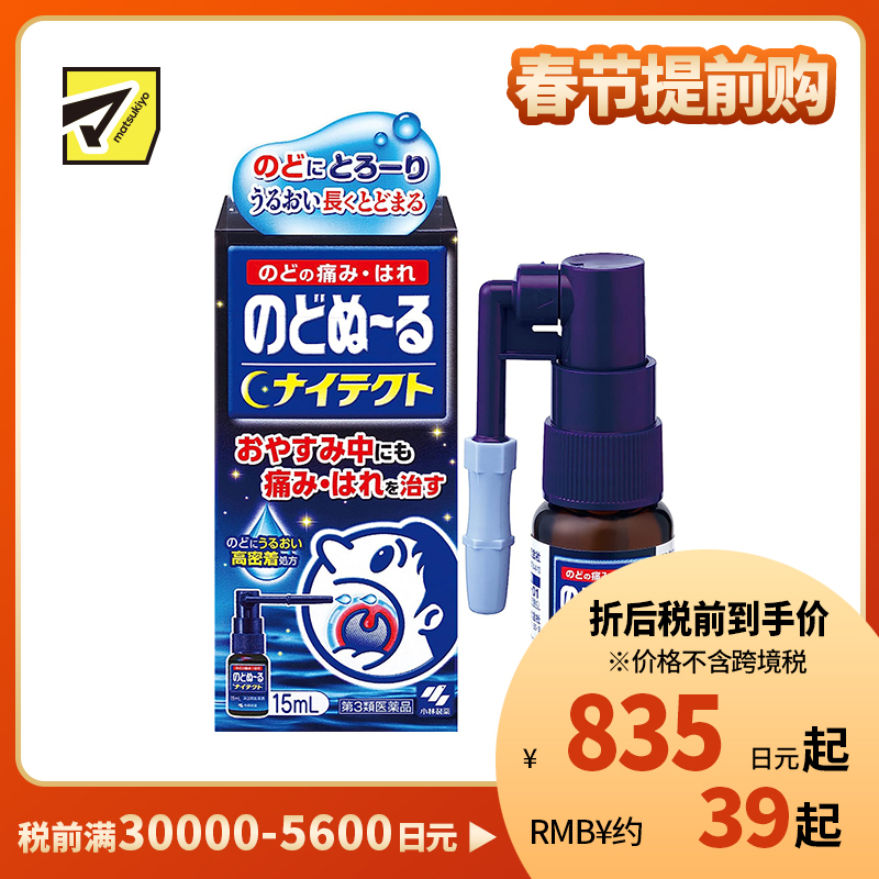 2号仓-小林制药 候咻露 夜用咽喉杀菌消毒喷剂 缓解咽喉肿痛口腔溃疡 15ml【第3类医药品】