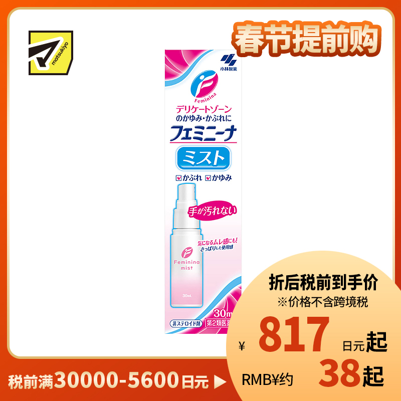 2号仓-小林制药 抑菌止瘙痒舒缓炎症 女性私处止痒抗炎洗液喷雾 30ml 方便易用干净卫生【第2类医药品】