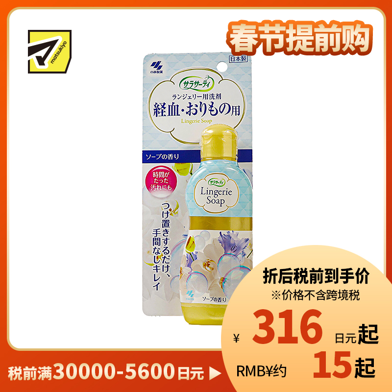 1号仓-小林制药SARASATY 女士内衣裤专用清洗液 去血渍 120ml